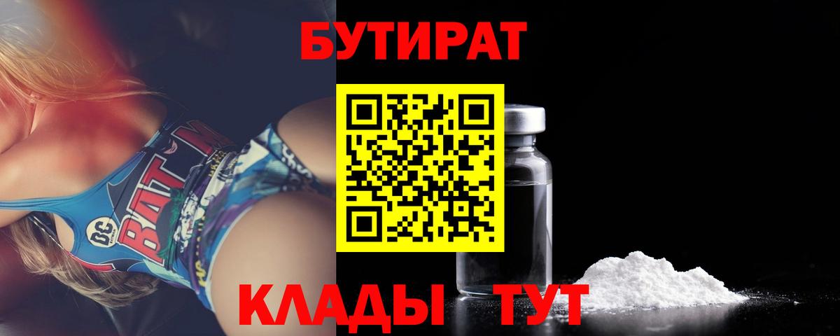 Бутират  Бутират бутик  Вход с VPN  Орск 