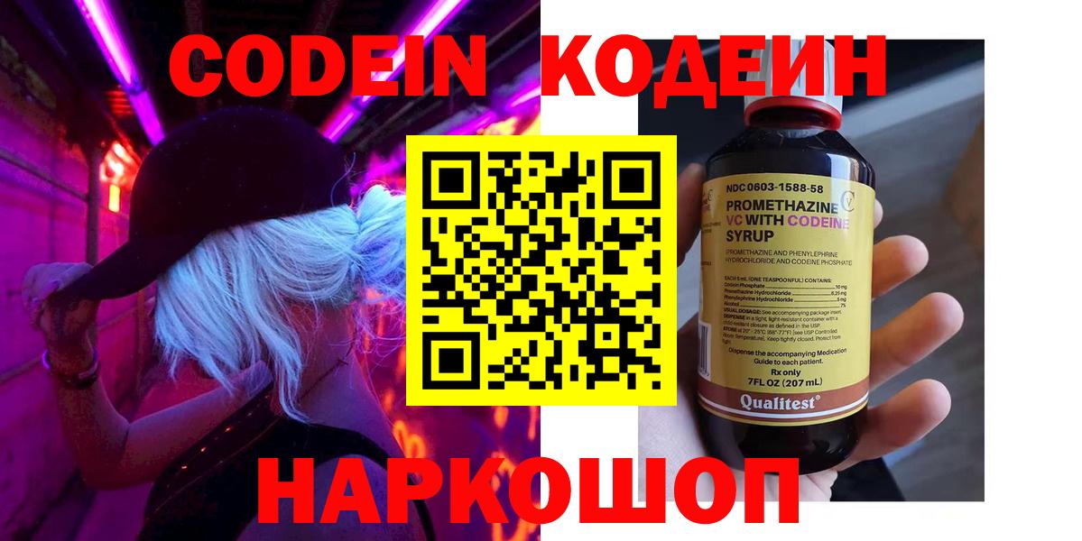 Кодеин Purple Drank  Codein Purple Drank  магазин продажи   Орск  Вход с VPN 